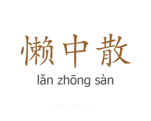 懒中散