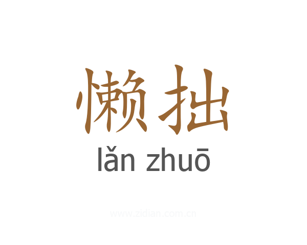 懒拙