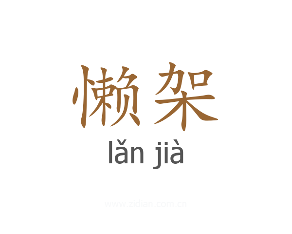 懒架