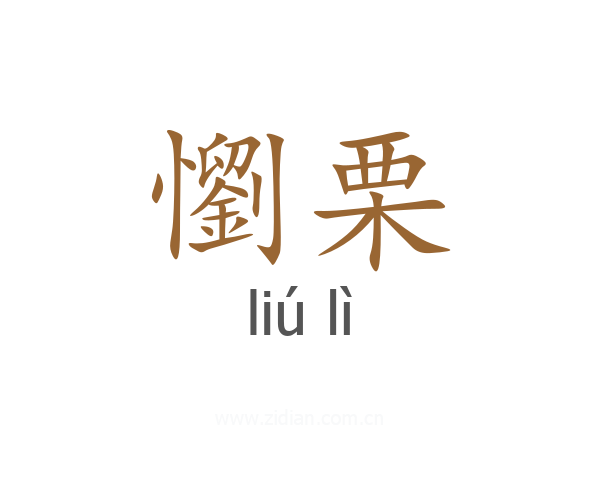 懰栗