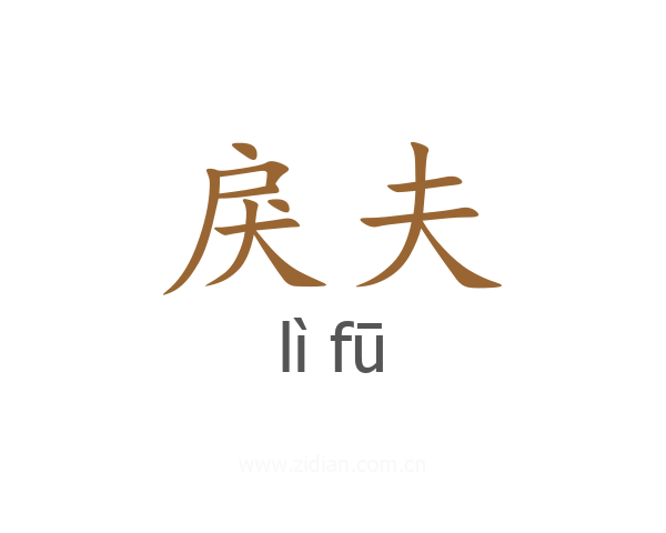 戾夫
