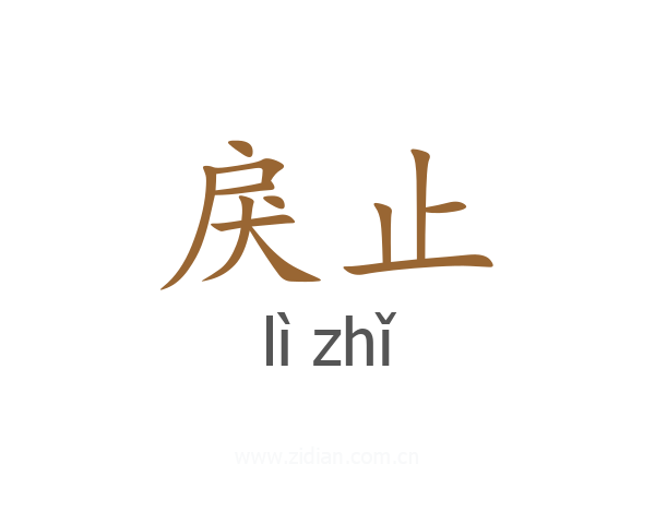 戾止
