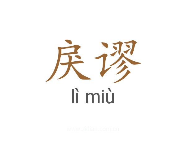 戾谬