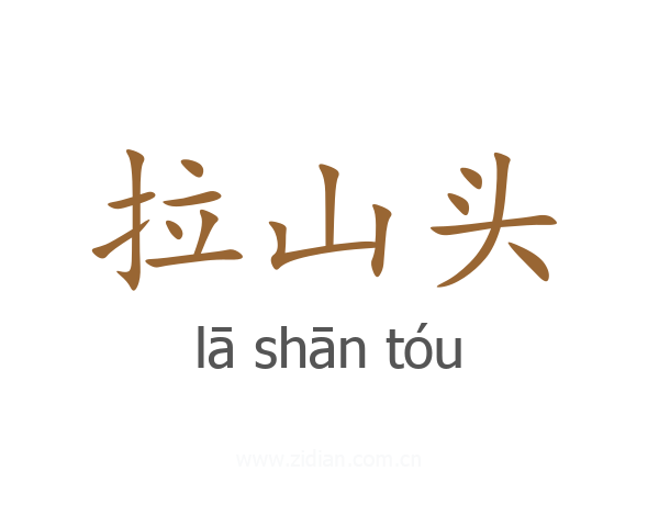 拉山头
