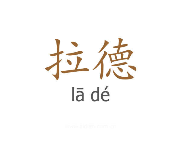 拉德