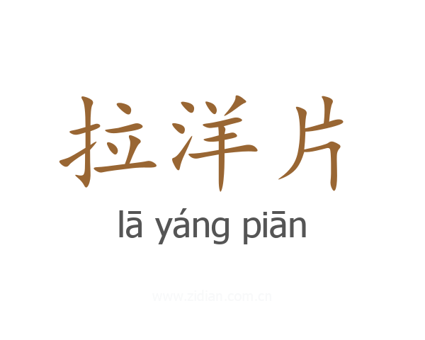 拉洋片