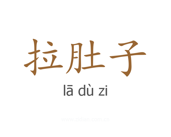 拉肚子