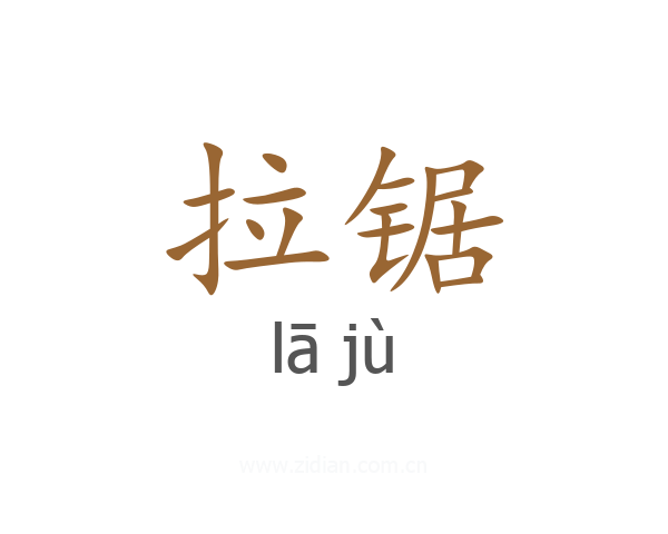 拉锯