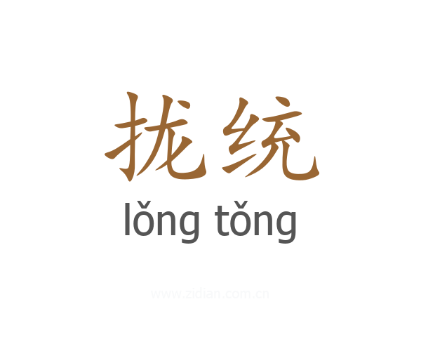 拢统