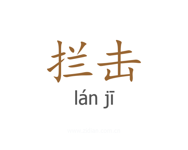拦击