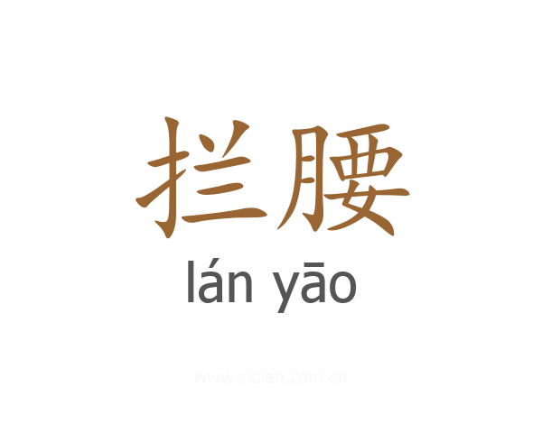 拦腰