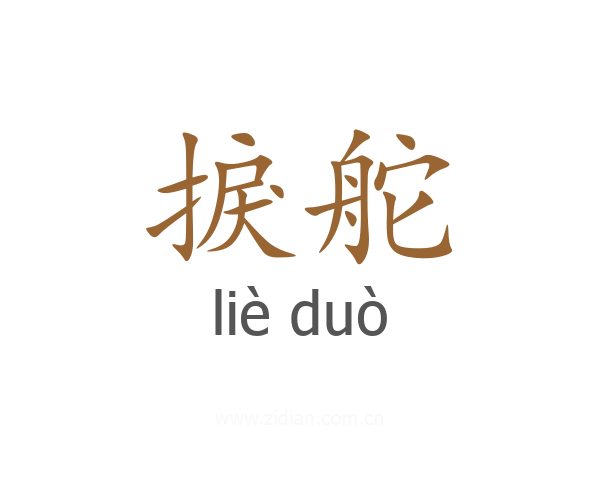 捩舵