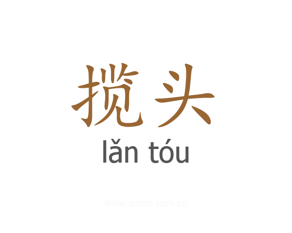 揽头