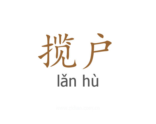 揽户