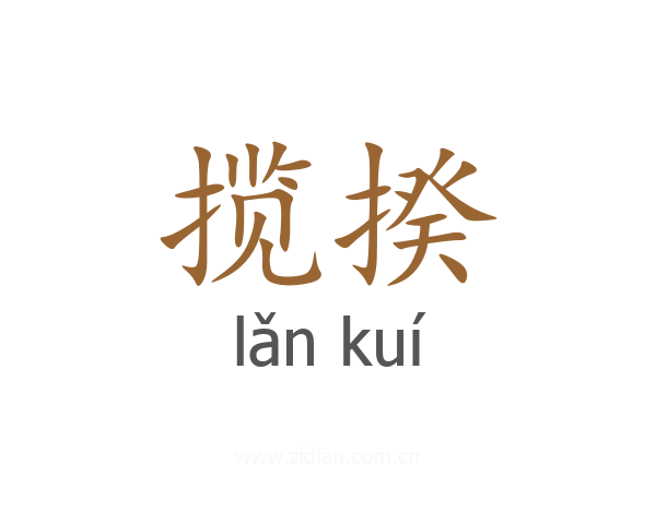 揽揆