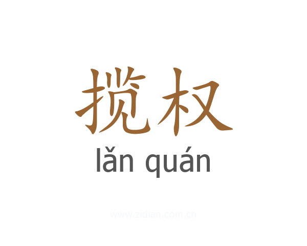 揽权