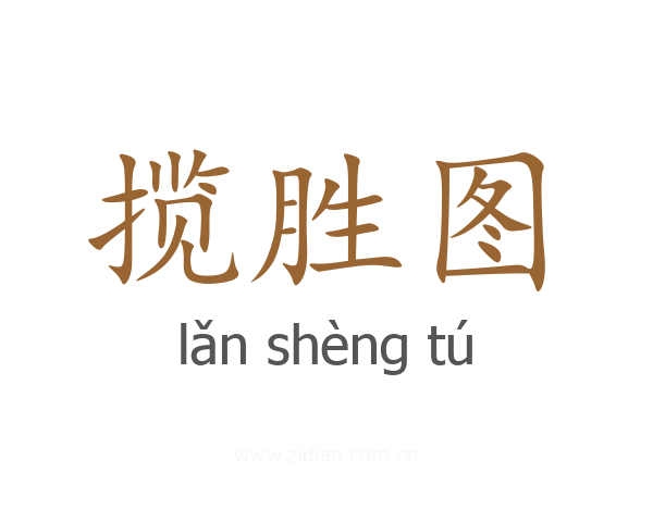 揽胜图