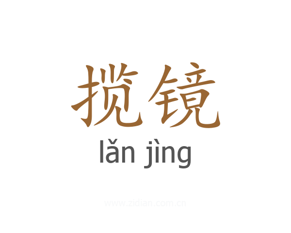 揽镜