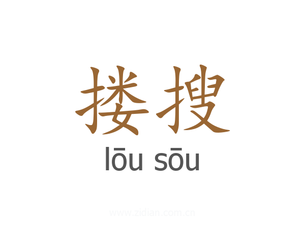 搂搜