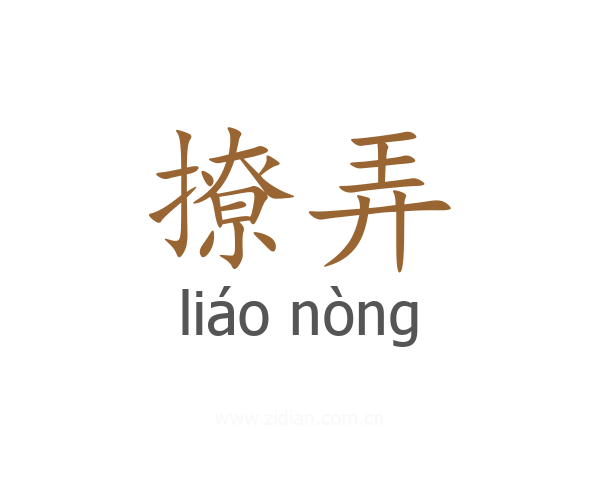 撩弄