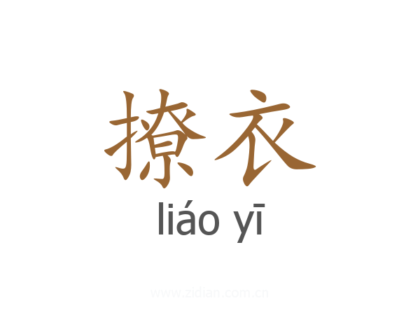 撩衣