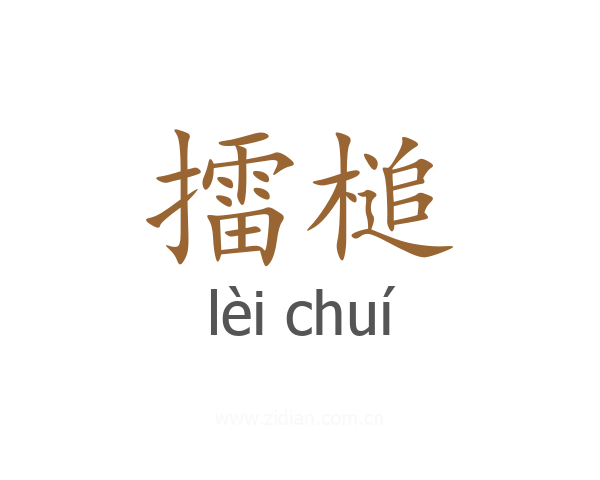 擂槌