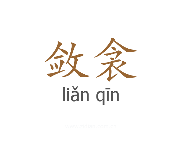 敛衾