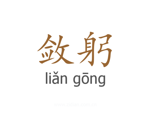 敛躬