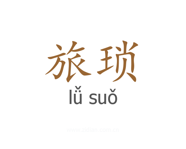 旅琐