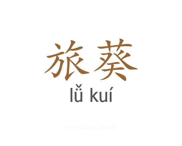 旅葵