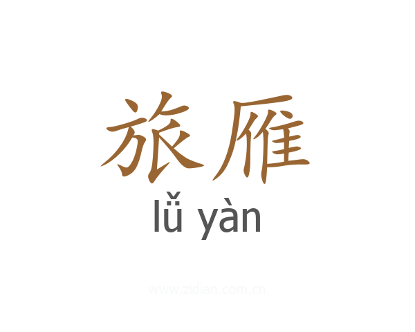 旅雁