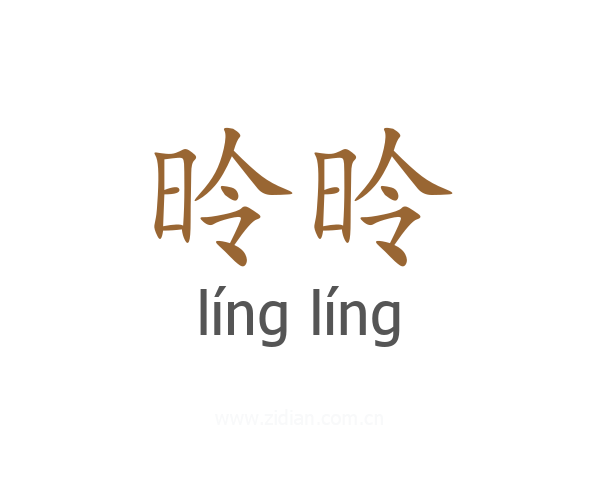 昤昤