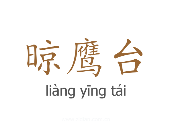 晾鹰台