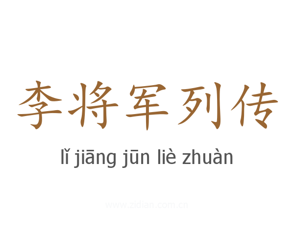 李将军列传