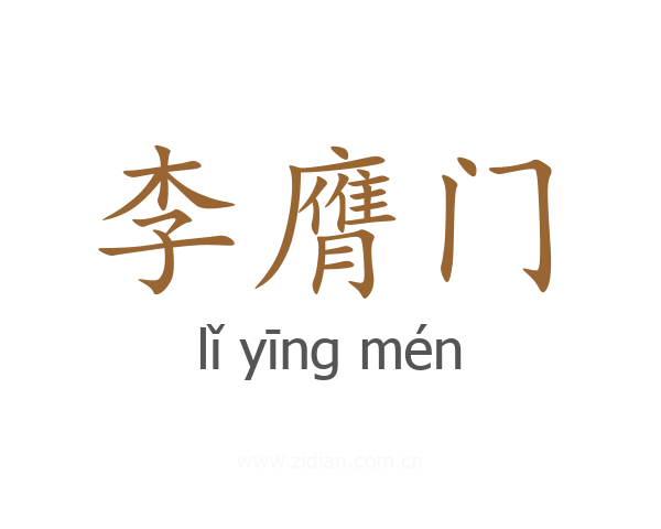 李膺门