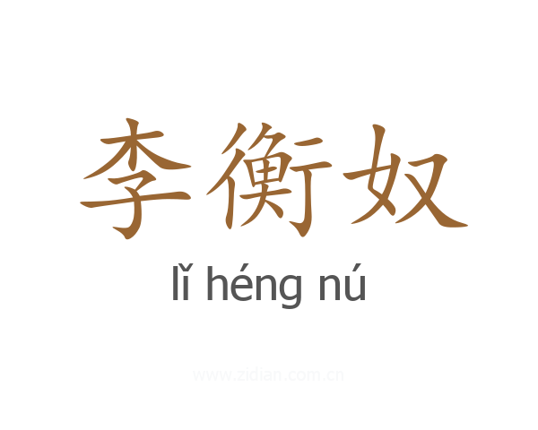 李衡奴