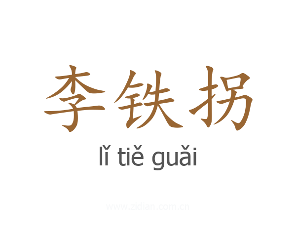 李铁拐