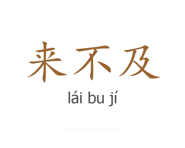 来不及