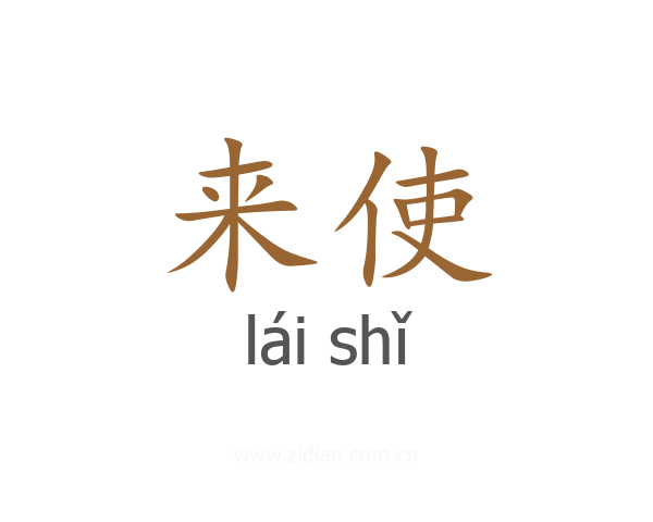 来使
