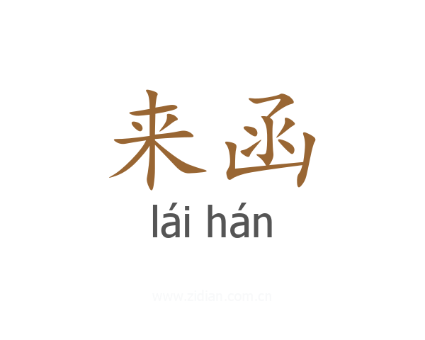 来函