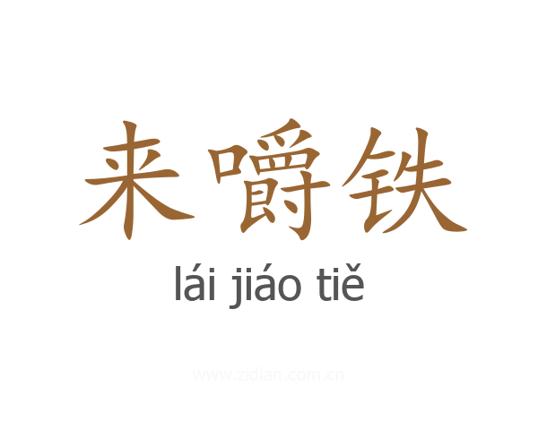 来嚼铁