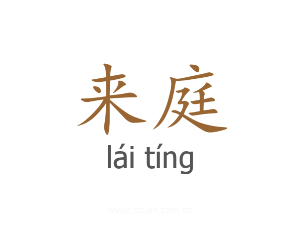 来庭