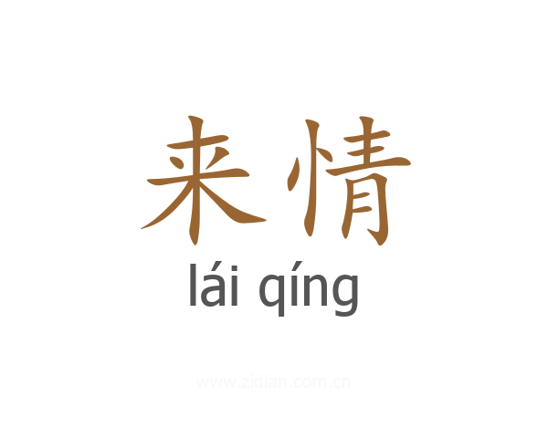 来情