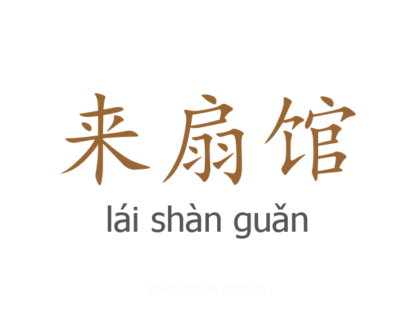来扇馆
