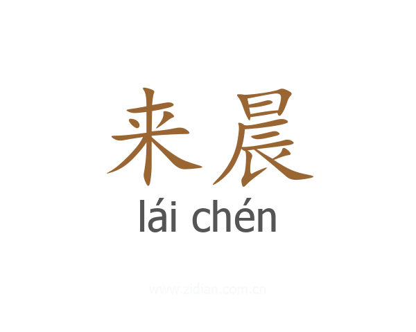 来晨