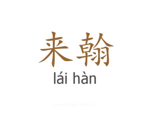 来翰