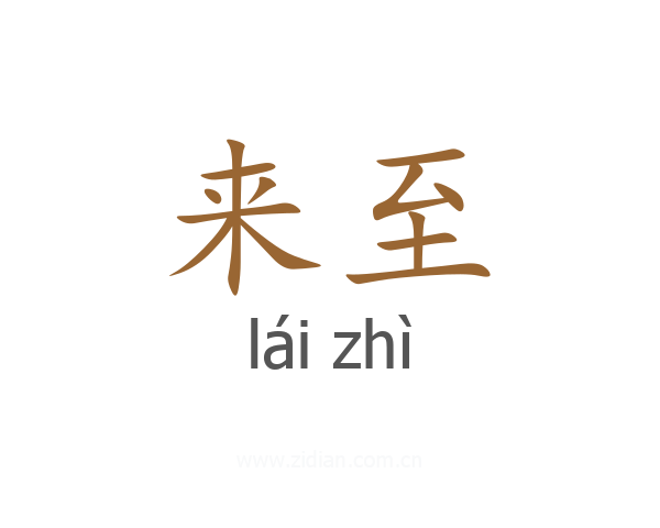 来至