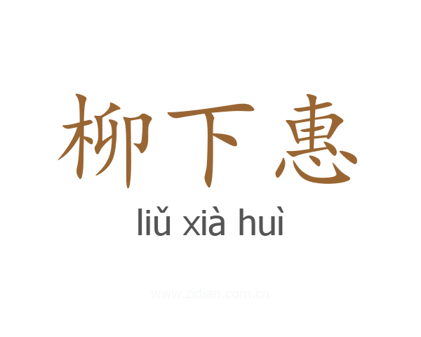 柳下惠