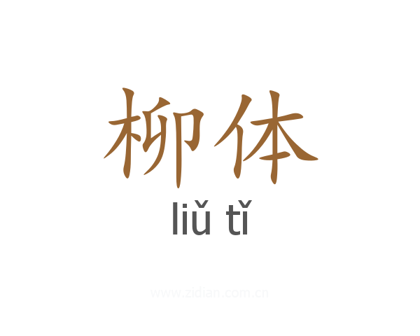 柳体