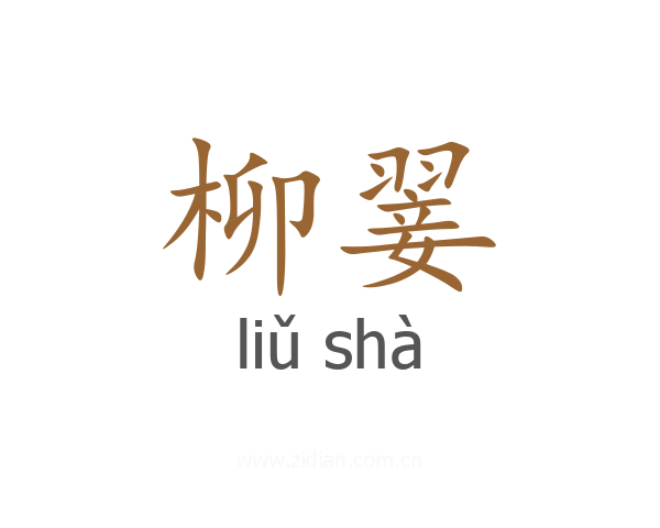 柳翣